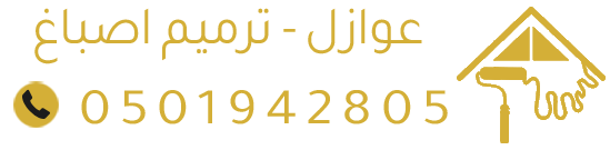عوازل أسطح وترميم بالدمام | أصباغ وعزل مائي وحراري