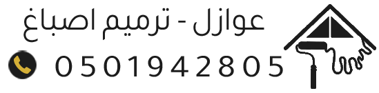 عوازل أسطح وترميم بالدمام | أصباغ وعزل مائي وحراري